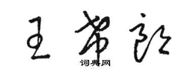 駱恆光王希朗草書個性簽名怎么寫