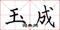 何伯昌玉成楷書怎么寫