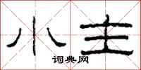 柯春海小主隸書怎么寫