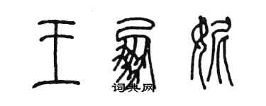 陳墨王朋妮篆書個性簽名怎么寫