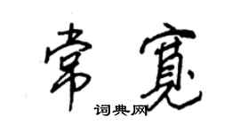 王正良常寬行書個性簽名怎么寫