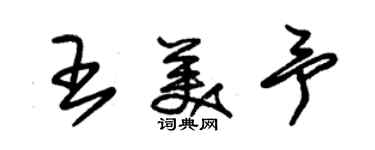 朱錫榮王美予草書個性簽名怎么寫