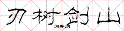 柯春海刃樹劍山隸書怎么寫