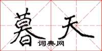 侯登峰暮天楷書怎么寫