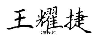 丁謙王耀捷楷書個性簽名怎么寫