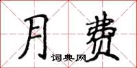侯登峰月費楷書怎么寫