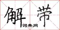 侯登峰解帶楷書怎么寫