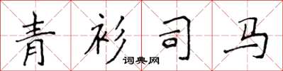 侯登峰青衫司馬楷書怎么寫