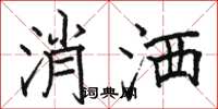 駱恆光消灑楷書怎么寫