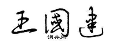 曾慶福王國建草書個性簽名怎么寫