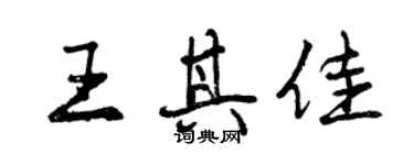 曾慶福王其佳行書個性簽名怎么寫