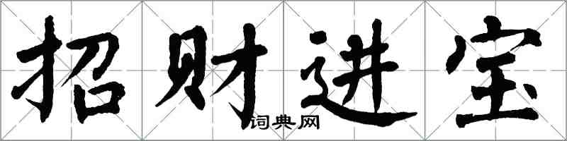 翁闓運招財進寶楷書怎么寫