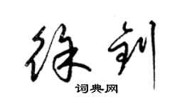 梁錦英徐釗草書個性簽名怎么寫