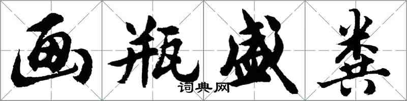 胡問遂畫瓶盛糞行書怎么寫