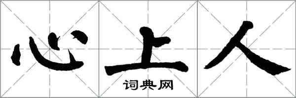 翁闓運心上人楷書怎么寫