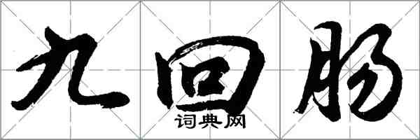 胡問遂九迴腸行書怎么寫