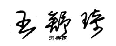 朱錫榮王舒琦草書個性簽名怎么寫