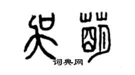 曾慶福吳萌篆書個性簽名怎么寫