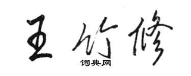 駱恆光王竹修行書個性簽名怎么寫