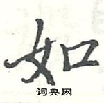 駱恆光寫的硬筆楷書如