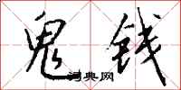 錢沛雲鬼錢行書怎么寫