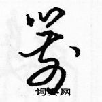 駱恆光寫的硬筆草書箭