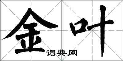 翁闓運金葉楷書怎么寫