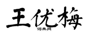 翁闓運王優梅楷書個性簽名怎么寫