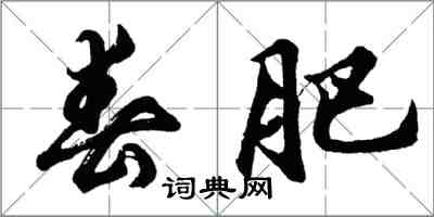 胡問遂春肥行書怎么寫