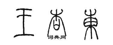 陳墨王杏東篆書個性簽名怎么寫