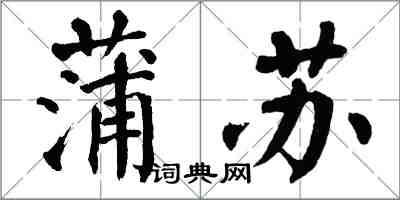 翁闓運蒲蘇楷書怎么寫