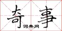 侯登峰奇事楷書怎么寫