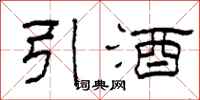 柯春海引酒隸書怎么寫