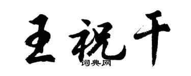 胡問遂王祝乾行書個性簽名怎么寫