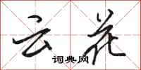 駱恆光雲花行書怎么寫