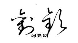 梁錦英劉欽草書個性簽名怎么寫