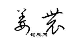 梁錦英姜農草書個性簽名怎么寫