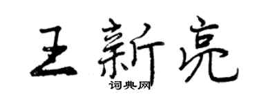 曾慶福王新亮行書個性簽名怎么寫