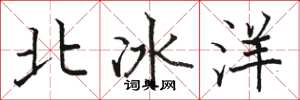 駱恆光北冰洋楷書怎么寫