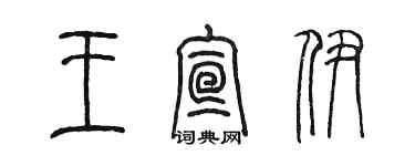 陳墨王宣伊篆書個性簽名怎么寫