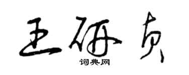 曾慶福王研貞草書個性簽名怎么寫