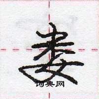 龐中華寫的硬筆行書婁