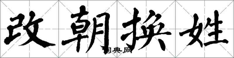 翁闓運改朝換姓楷書怎么寫