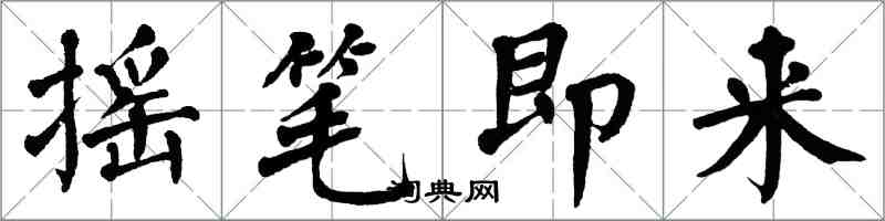 翁闓運搖筆即來楷書怎么寫