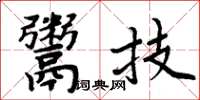 周炳元鬻技楷書怎么寫