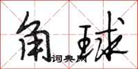 段相林角球行書怎么寫