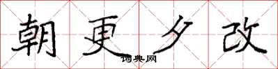 袁強朝更夕改楷書怎么寫