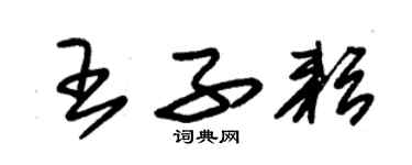 朱錫榮王子耘草書個性簽名怎么寫