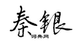 曾慶福秦銀行書個性簽名怎么寫