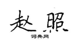 袁強趙照楷書個性簽名怎么寫